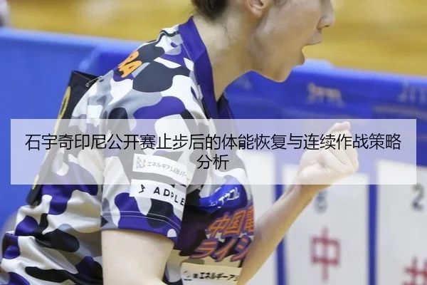 shi-yu-qi-yin-ni-gong-kai-sai-zhi-bu-hou-de-ti-neng-hui-fu-yu-lian-xu-zuo-zhan-ce-lve-fen-xi-2-697.jpg